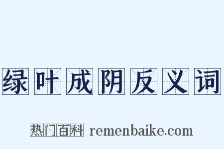 绿叶成阴反义词是什么意思的图片